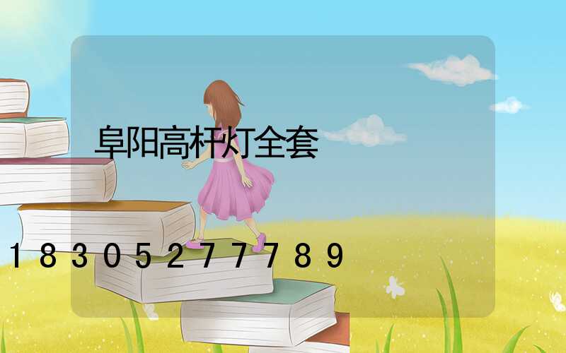 阜阳高杆灯全套