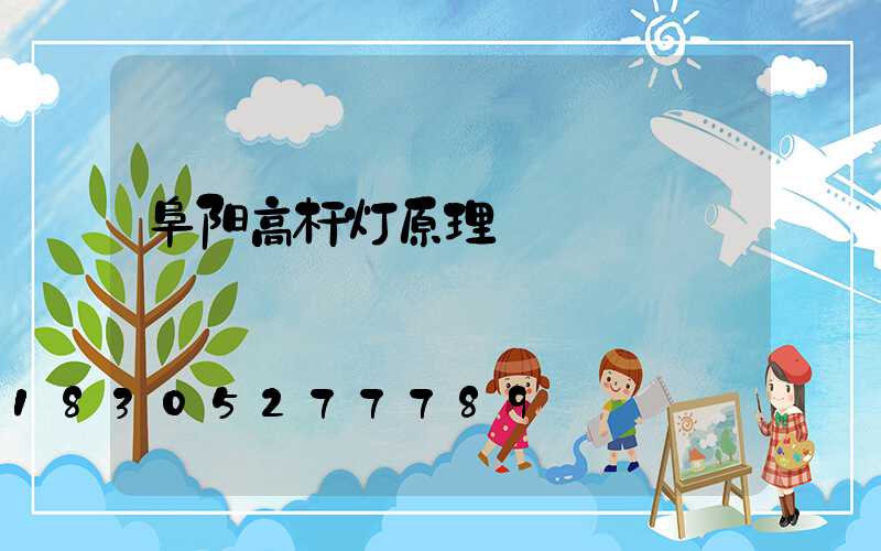 阜阳高杆灯原理