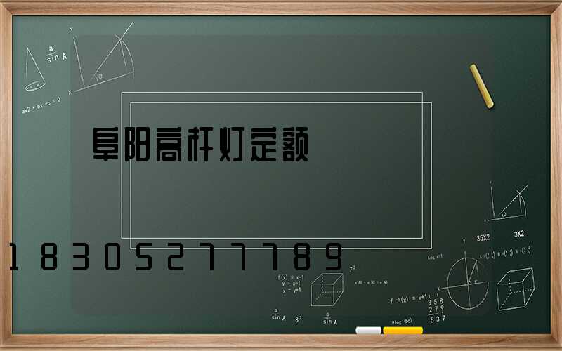阜阳高杆灯定额