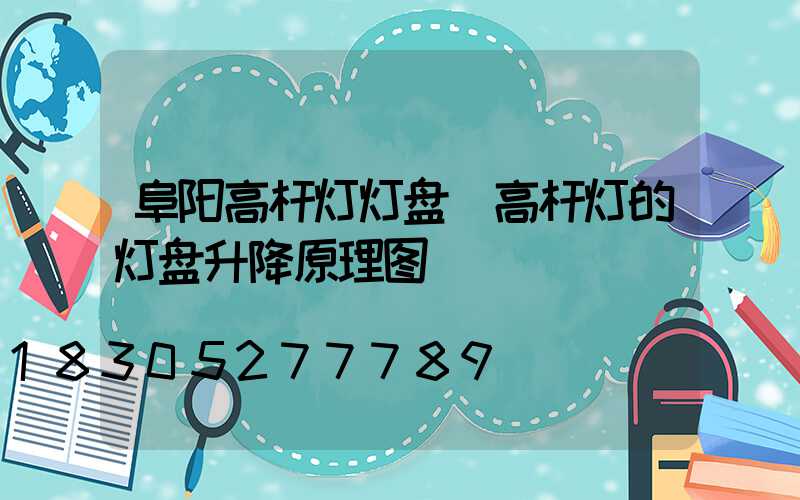 阜阳高杆灯灯盘(高杆灯的灯盘升降原理图)