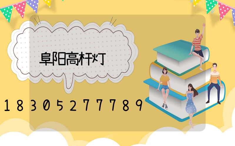 阜阳高杆灯经销