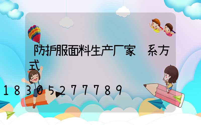 防护服面料生产厂家联系方式
