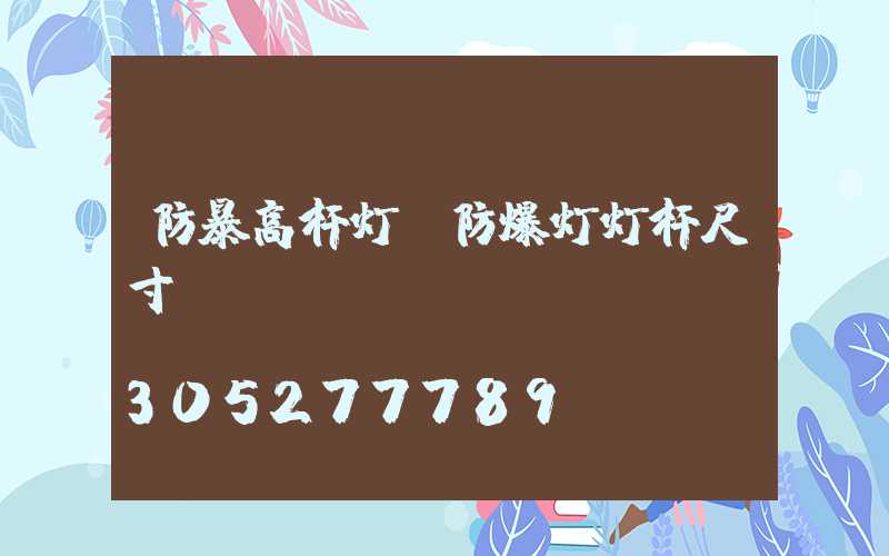 防暴高杆灯(防爆灯灯杆尺寸)