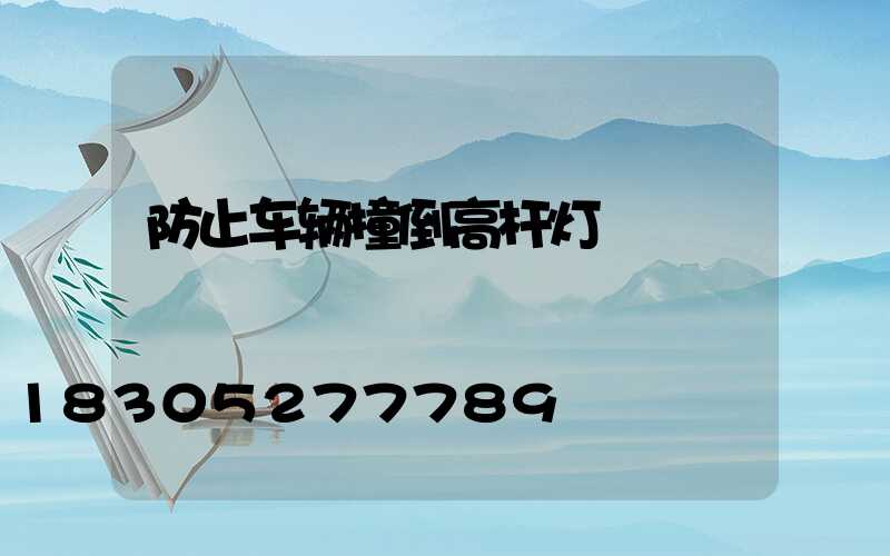 防止车辆撞倒高杆灯