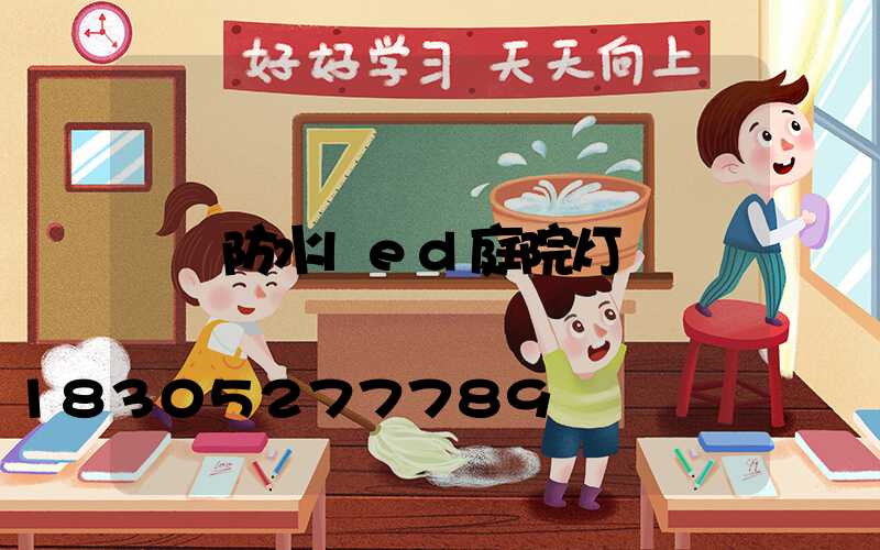 防水led庭院灯