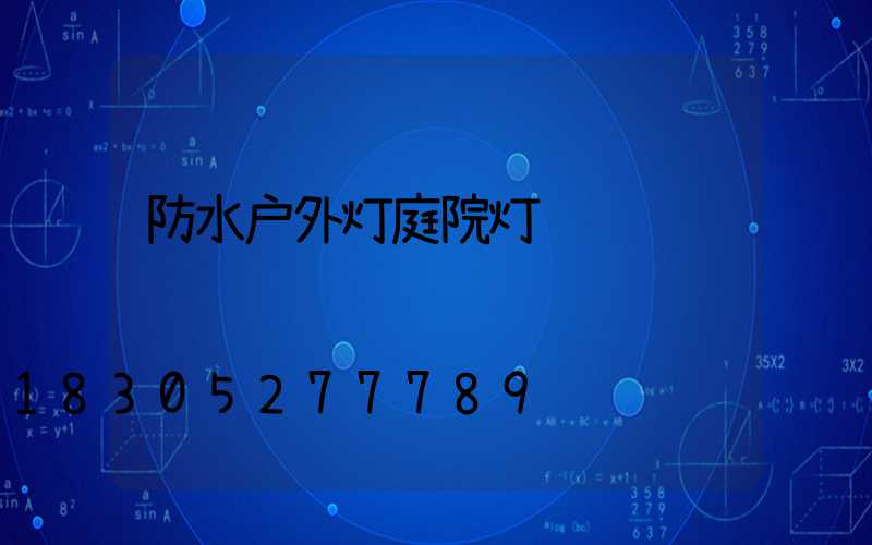 防水户外灯庭院灯