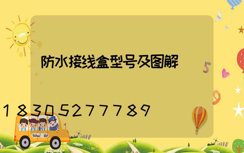 防水接线盒型号及图解
