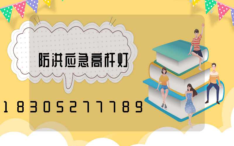 防洪应急高杆灯