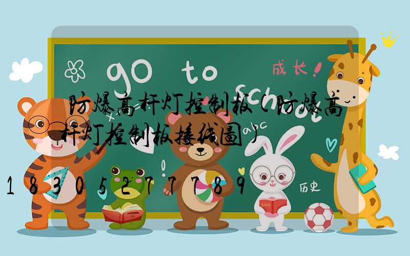防爆高杆灯控制板(防爆高杆灯控制板接线图)