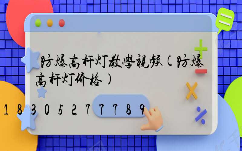 防爆高杆灯教学视频(防爆高杆灯价格)