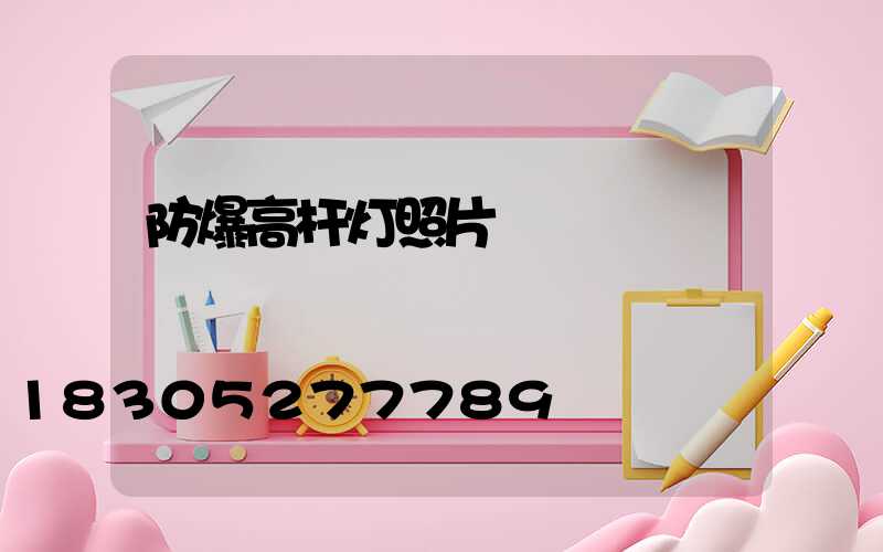 防爆高杆灯照片