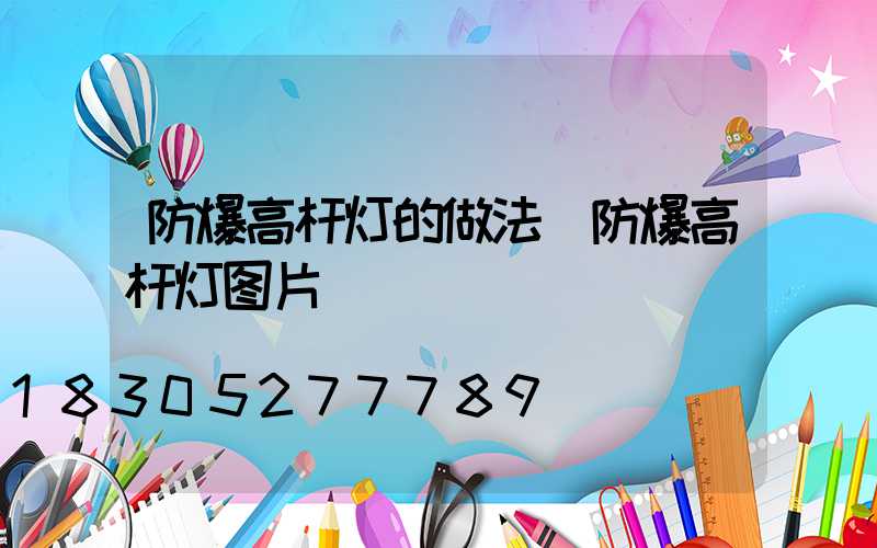 防爆高杆灯的做法(防爆高杆灯图片)