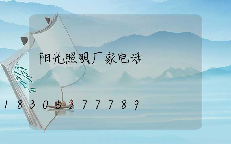 阳光照明厂家电话