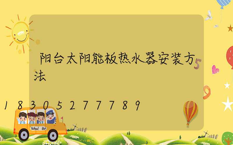 阳台太阳能板热水器安装方法