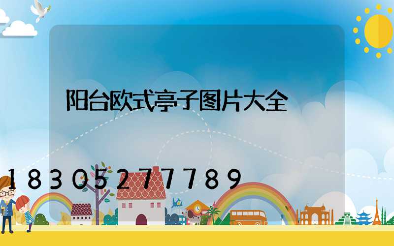 阳台欧式亭子图片大全