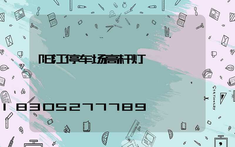 阳江停车场高杆灯