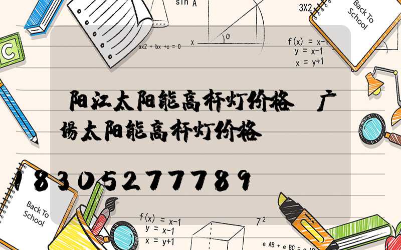 阳江太阳能高杆灯价格(广场太阳能高杆灯价格)