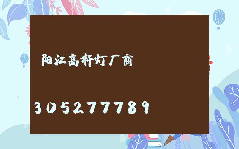 阳江高杆灯厂商