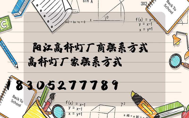 阳江高杆灯厂商联系方式(高杆灯厂家联系方式)