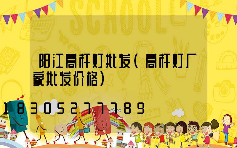 阳江高杆灯批发(高杆灯厂家批发价格)