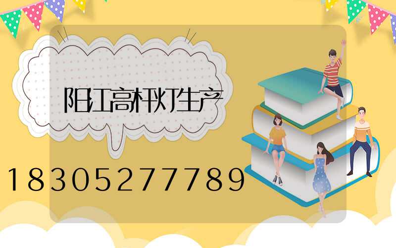 阳江高杆灯生产