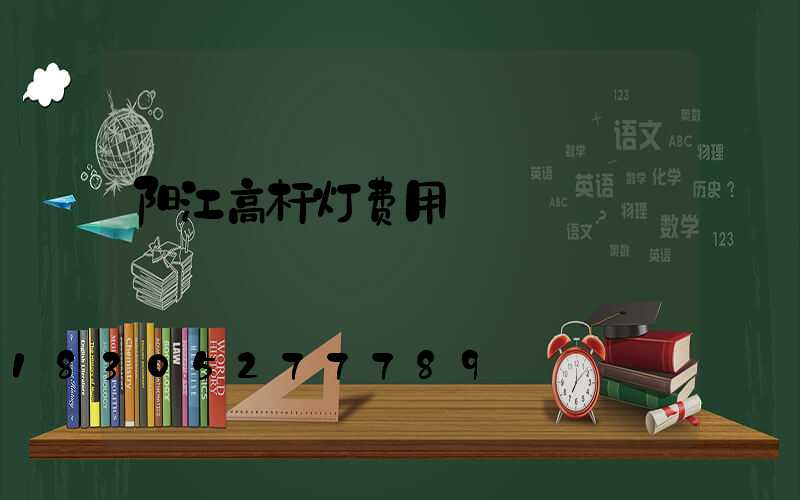 阳江高杆灯费用