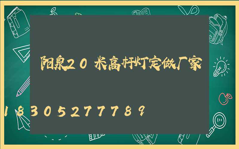 阳泉20米高杆灯定做厂家