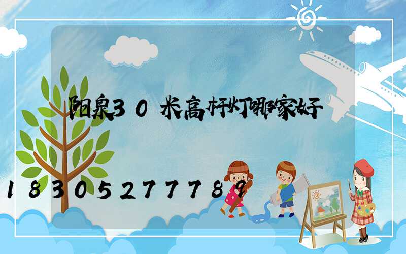 阳泉30米高杆灯哪家好