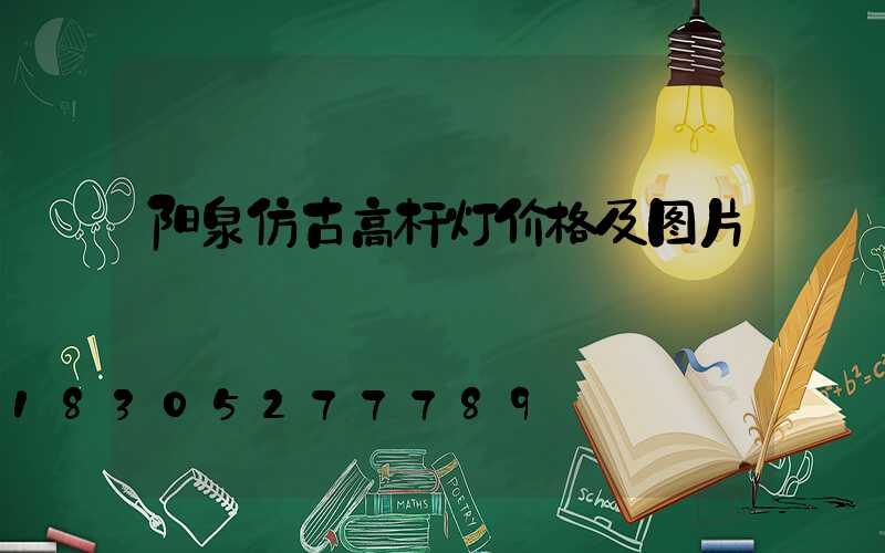 阳泉仿古高杆灯价格及图片