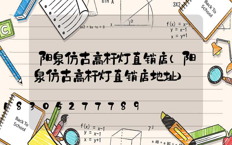 阳泉仿古高杆灯直销店(阳泉仿古高杆灯直销店地址)