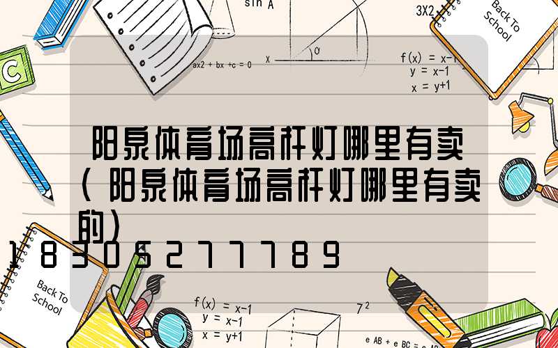 阳泉体育场高杆灯哪里有卖(阳泉体育场高杆灯哪里有卖的)