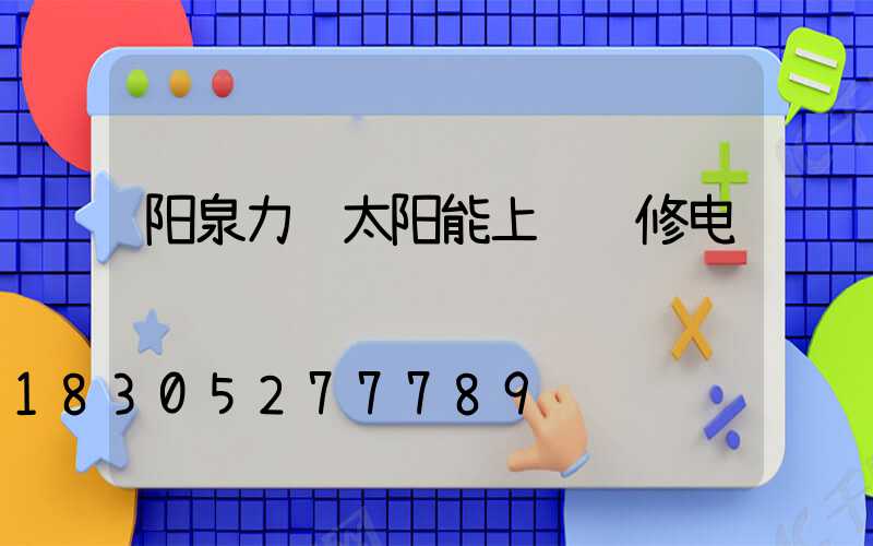 阳泉力诺太阳能上门维修电话