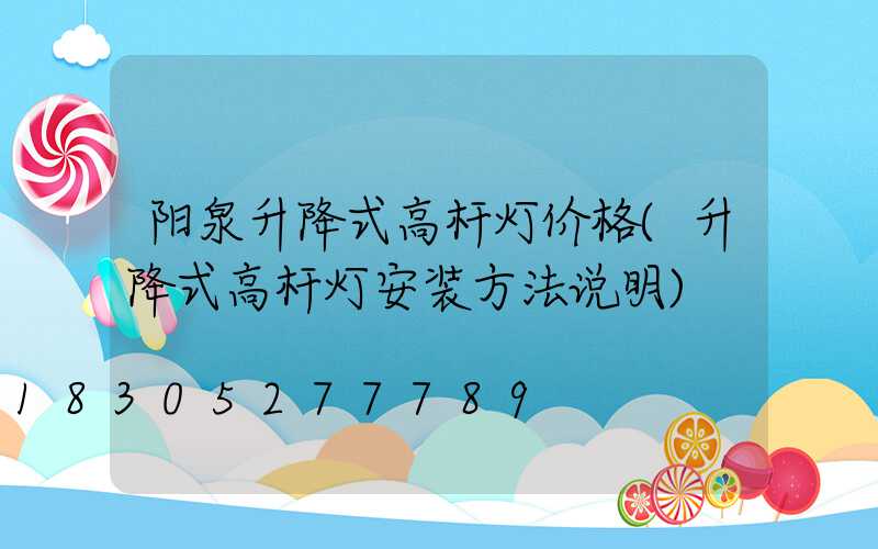 阳泉升降式高杆灯价格(升降式高杆灯安装方法说明)