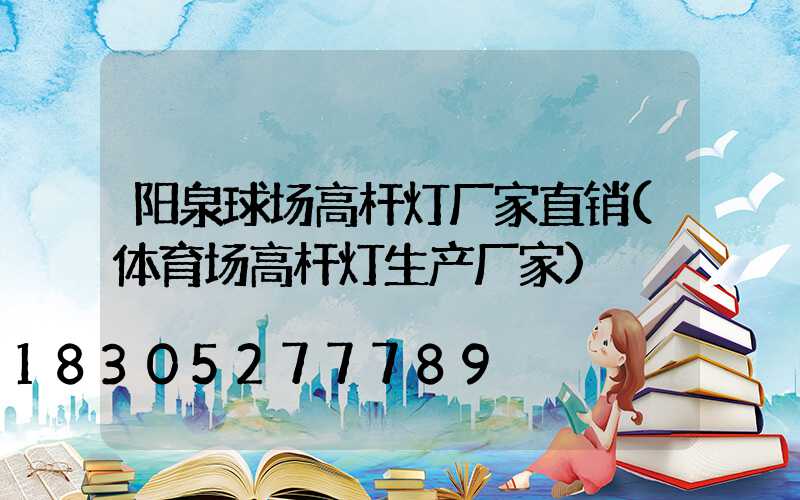 阳泉球场高杆灯厂家直销(体育场高杆灯生产厂家)