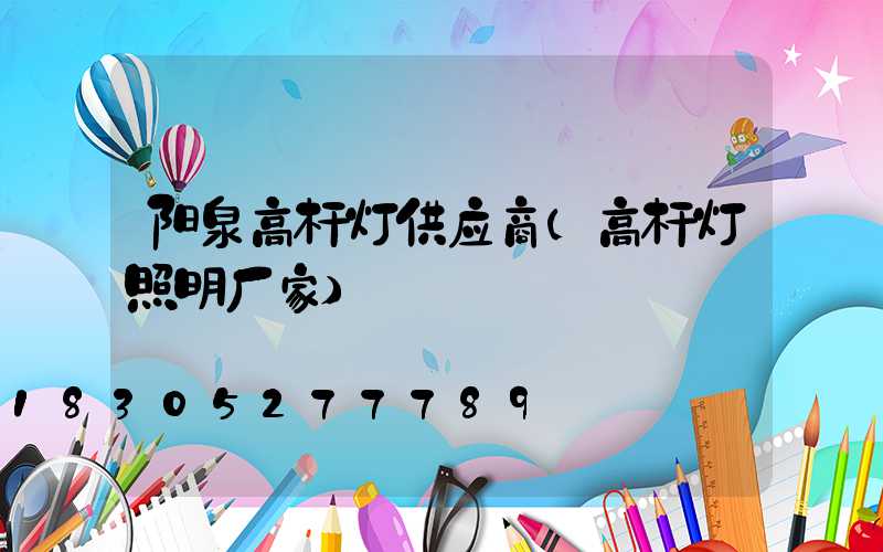 阳泉高杆灯供应商(高杆灯照明厂家)