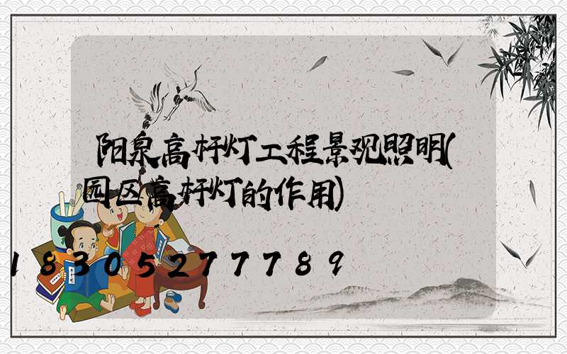 阳泉高杆灯工程景观照明(园区高杆灯的作用)