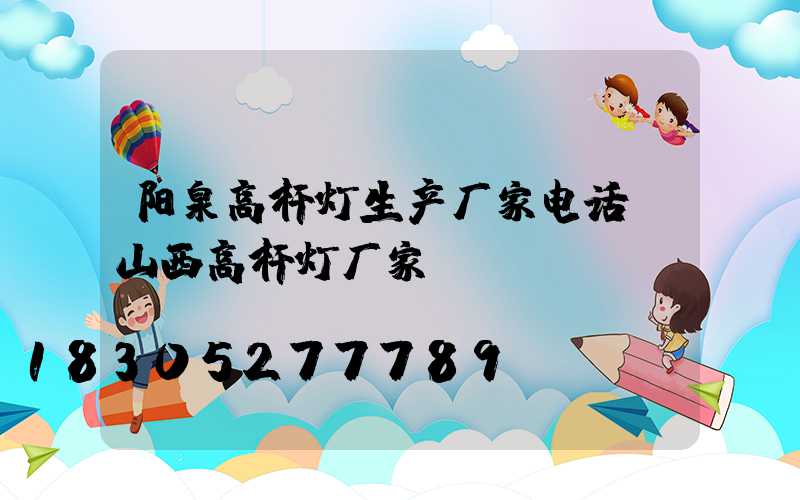 阳泉高杆灯生产厂家电话(山西高杆灯厂家)