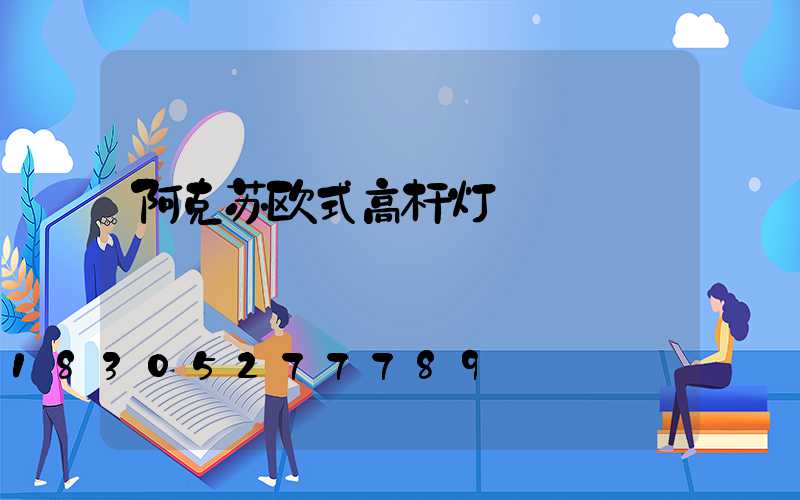 阿克苏欧式高杆灯