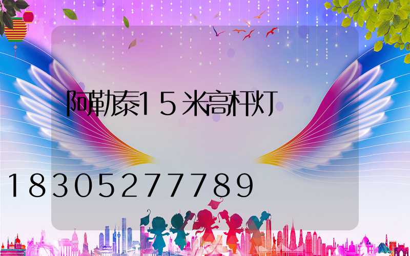 阿勒泰15米高杆灯