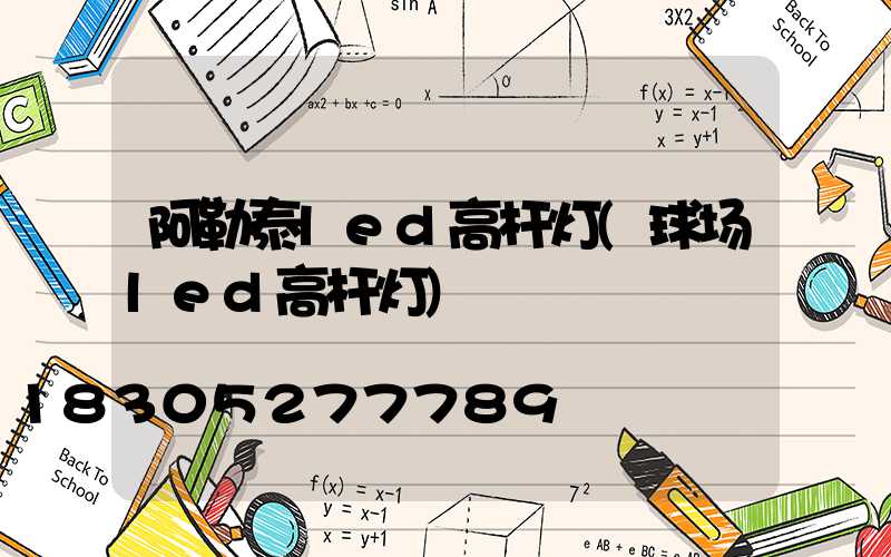 阿勒泰led高杆灯(球场led高杆灯)