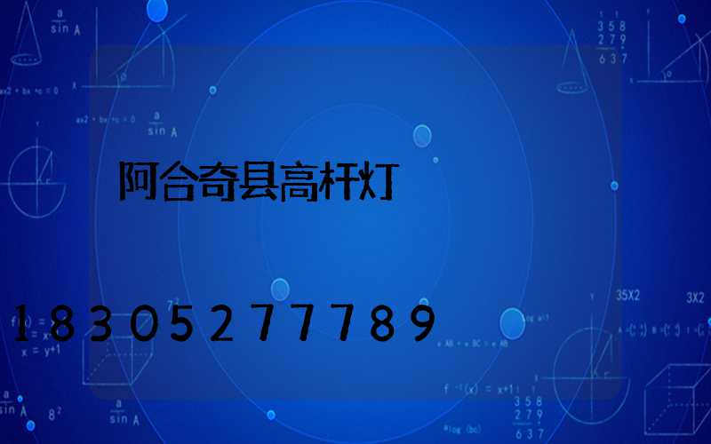 阿合奇县高杆灯