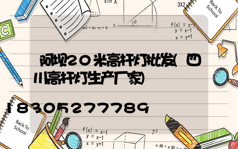 阿坝20米高杆灯批发(四川高杆灯生产厂家)