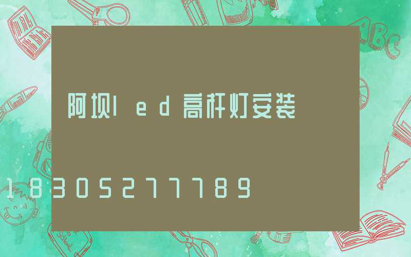阿坝led高杆灯安装