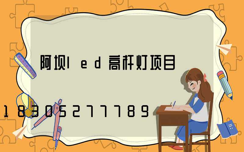 阿坝led高杆灯项目