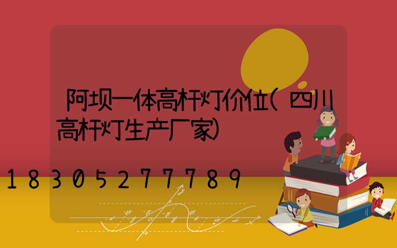 阿坝一体高杆灯价位(四川高杆灯生产厂家)