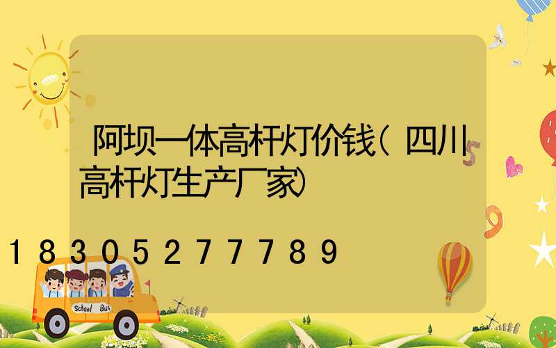 阿坝一体高杆灯价钱(四川高杆灯生产厂家)