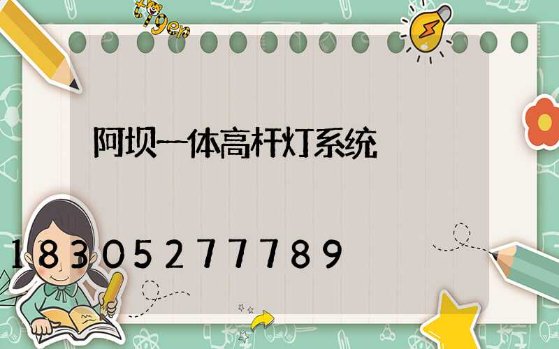 阿坝一体高杆灯系统