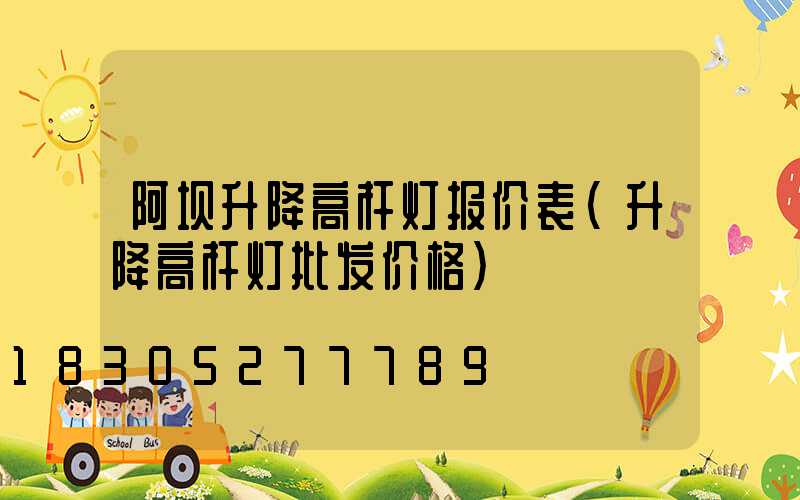 阿坝升降高杆灯报价表(升降高杆灯批发价格)