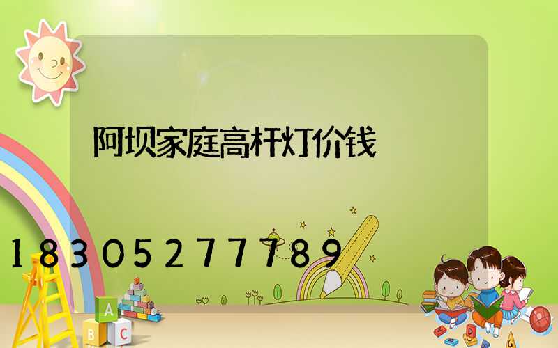 阿坝家庭高杆灯价钱