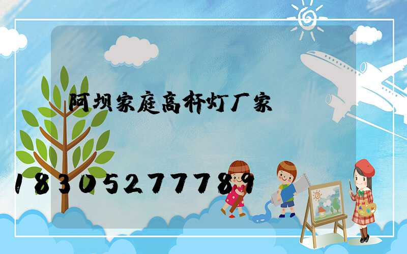 阿坝家庭高杆灯厂家